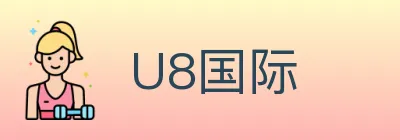 U8国际 logo
